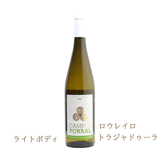 キンタ・ド・エルミジオ　カンポ・ド・ポラル　750ml　D.O.C. ヴィーニョ・ヴェルデ　（ポルトガル白ワイン辛口）　正規品（税込）