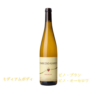 ドメーヌ・ツィント・フンブレヒト　ピノ・ブラン　750ml（白ワイン辛口） AOCアルザス　正規品　(税込)