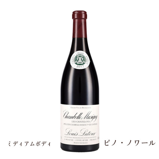 ルイ・ラトゥール　シャンボール・ミュジニー・プルミエ・クリュ"レ・シャルム "2017 750ml　（赤ワイン辛口）　正規品（税込）