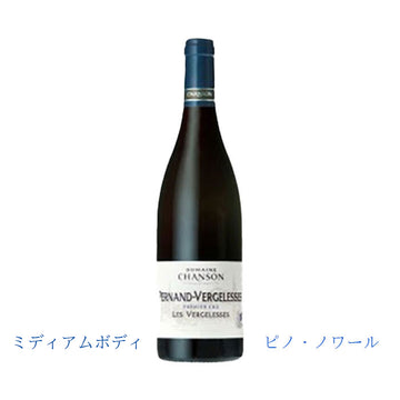 ドメーヌ・シャンソン　ペルナン・ヴェルジュレス  2017　750ml　(赤ワイン辛口)　　正規品　(税込)
