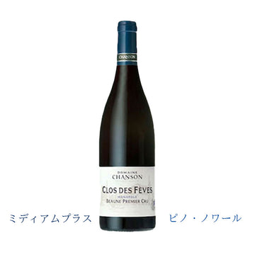 ドメーヌ・シャンソン　ボーヌ・プルミエ・クリュ　クロ・デ・フェーヴ　2019　750ml　(赤ワイン辛口)　正規品　(税込)