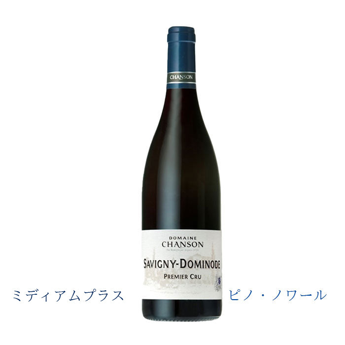 ドメーヌ・シャンソン　サヴィニー・ドミノード・プルミエ・クリュ　2020　 750ml　赤ワイン　正規品　(税込)