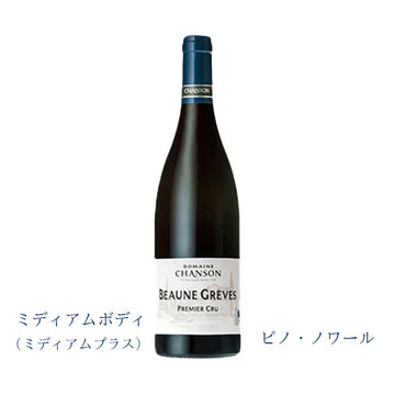 ドメーヌ・シャンソン　ボーヌ・プルミエ・クリュ・クレーヴ 2017　750ml　(赤ワイン辛口)　正規品　(税込)