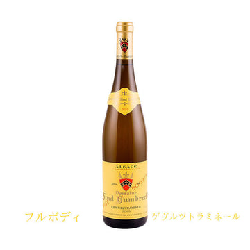 ドメーヌ・ツィント・フンブレヒト　ゲヴュルツトラミネール　テュルクハイム　750ml　(白ワイン辛口)　AOCアルザス　正規品　(税込)
