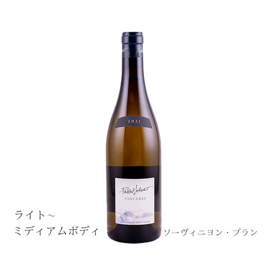 パスカル・ジョリヴェ　サンセール　750ml　（白ワイン辛口）　AOCサンセール　正規品　(税込)