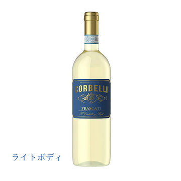 コルベッリ フラスカーティ （白ワイン辛口）750ml　DOCフラスカーティ　正規品（税込）