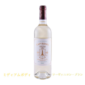 キャップ・ロワイヤル　ブラン　750ml　(白ワイン辛口)　正規品　(税込)