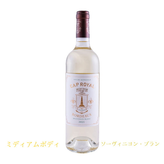 キャップ・ロワイヤル　ブラン　750ml　(白ワイン辛口)　正規品　(税込)