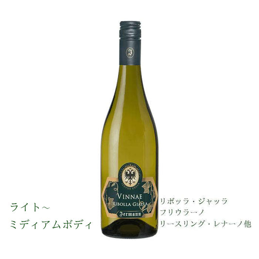ヴィナーエ　（白ワイン辛口）　375ml (ハーフサイズ)　IGTフリウリ・ヴェネツィア・ジューリア　（スクリューキャップ）正規品（税込）