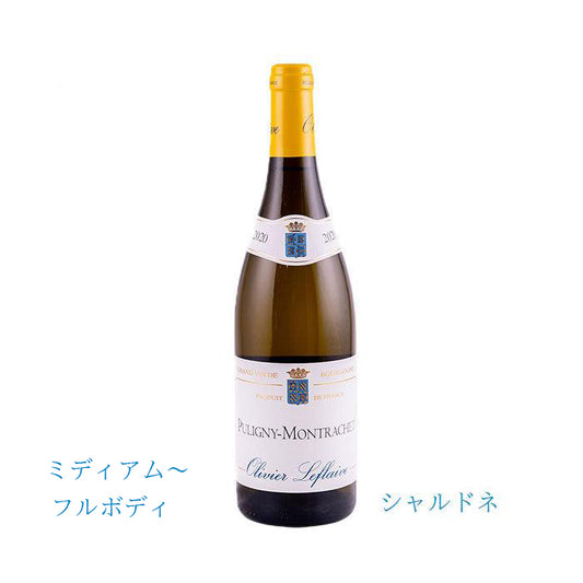 オリヴィエ・ルフレーヴ 　ピュリニー・モンラッシェ　2020　750ml　（白ワイン辛口） 正規品　(税込)