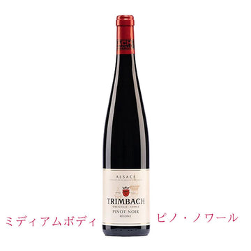 トリンバック　ピノ・ノワール・レゼルヴ　750ml　（AOCアルザス）（赤ワイン辛口）　正規品（税込）