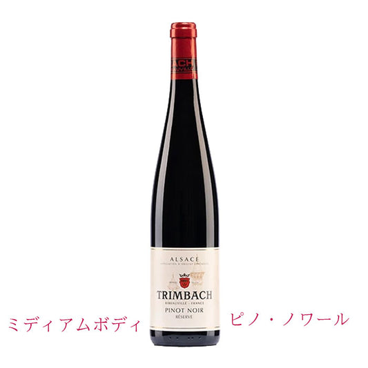 トリンバック　ピノ・ノワール・レゼルヴ　750ml　（AOCアルザス）（赤ワイン辛口）　正規品（税込）