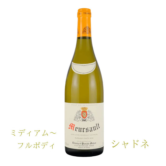 マトロ　ムルソー　2018　750ml　(白ワイン辛口)　AOCムルソー　正規品（税込）