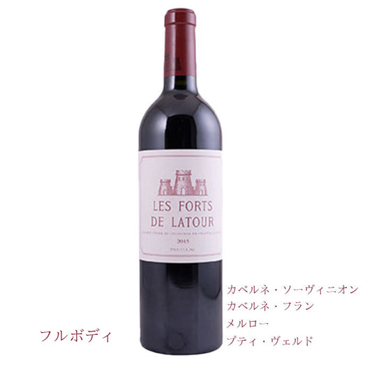 レ・フォール・ド・ラトゥール　2015   750ml　(赤ワイン辛口)　AOCポイヤック　　正規品　(税込)