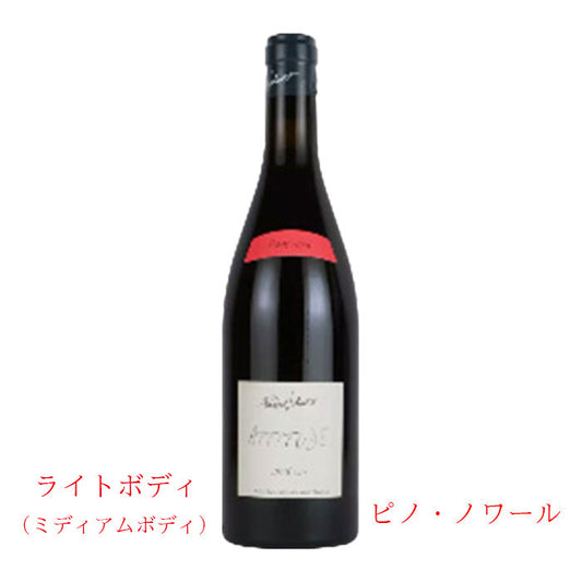 パスカル・ジョリヴェ　ピノ・ノワール・アティテュード  750ml　　(赤ワイン辛口)　　IGP ヴァル・ドゥ・ロワール750ml　正規品　(税込)