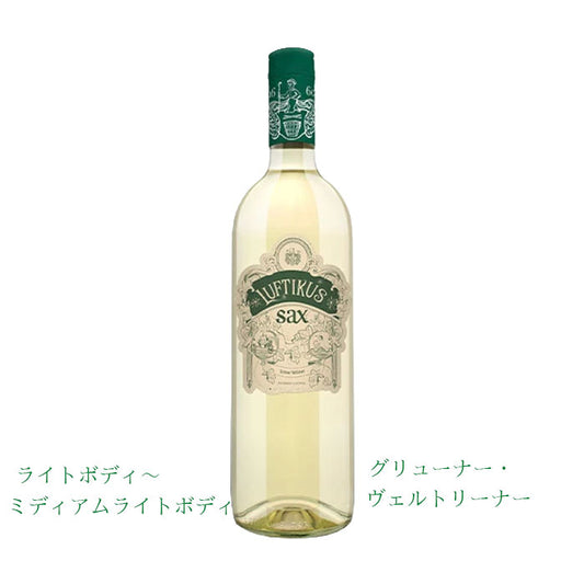 ザックス　ルフティクス　グリューナー・ヴェルトリーナー(750ml)　(白ワイン辛口・スクリューキャップ)正規品（税込）