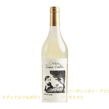 シャトー・トゥールーズ・ロートレック ブラン　750ml　フランス産 （白ワイン辛口）正規品（税込）